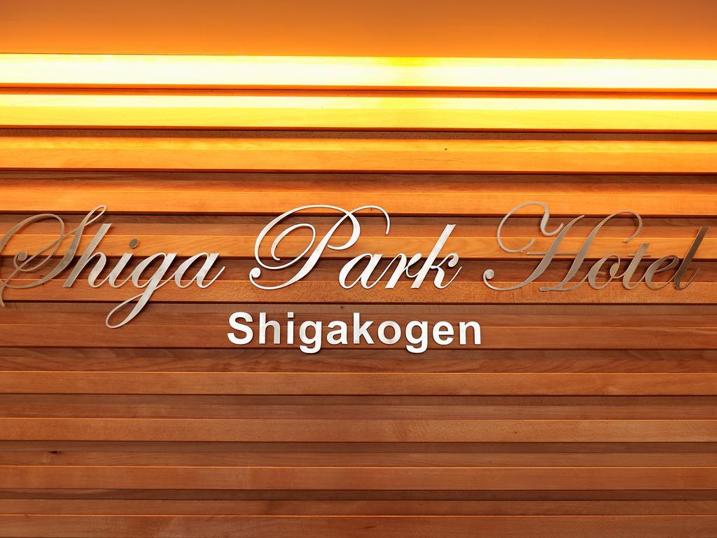 Shiga Park Hotel Yamanouchi  Bagian luar foto